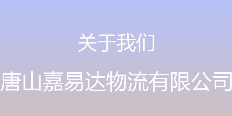 关于我们 - 唐山嘉易达物流有限公司