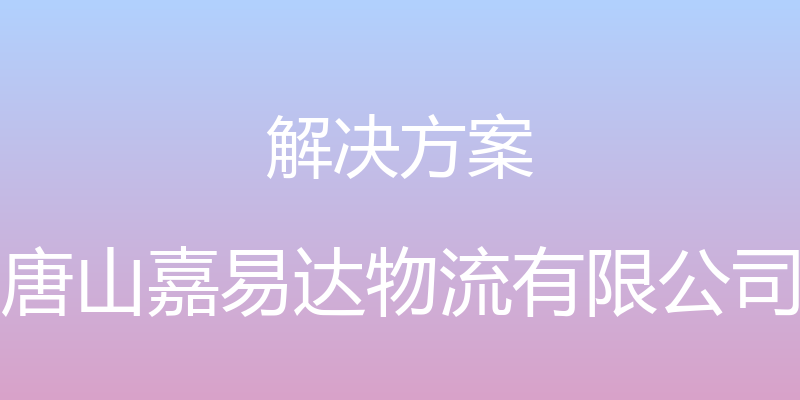 解决方案 - 唐山嘉易达物流有限公司