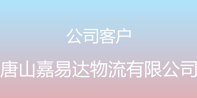 公司客户 - 唐山嘉易达物流有限公司