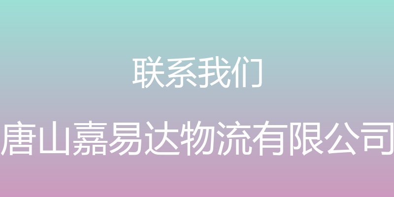 联系我们 - 唐山嘉易达物流有限公司