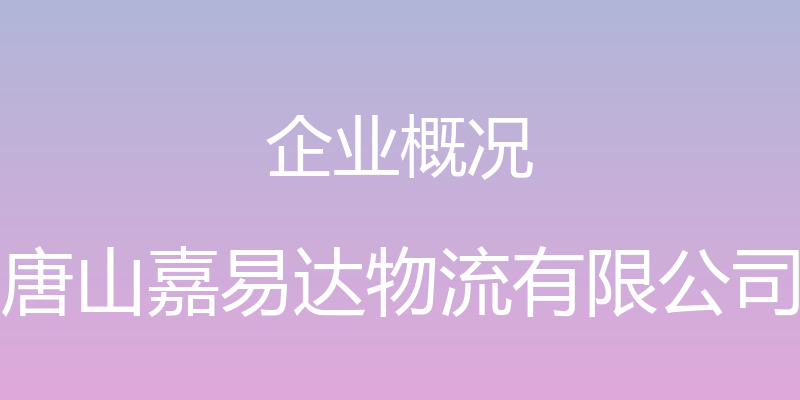 企业概况 - 唐山嘉易达物流有限公司