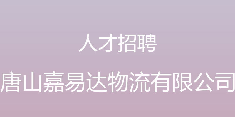 人才招聘 - 唐山嘉易达物流有限公司