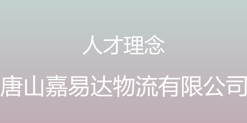 人才理念 - 唐山嘉易达物流有限公司