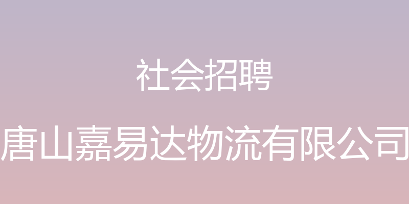 社会招聘 - 唐山嘉易达物流有限公司