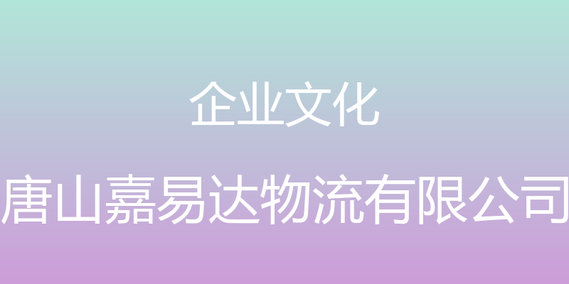 企业文化 - 唐山嘉易达物流有限公司