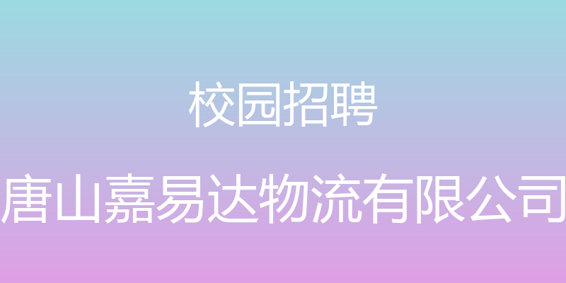 校园招聘 - 唐山嘉易达物流有限公司