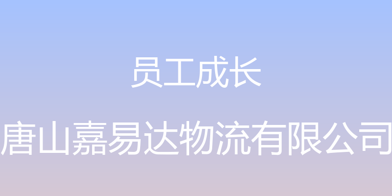 员工成长 - 唐山嘉易达物流有限公司