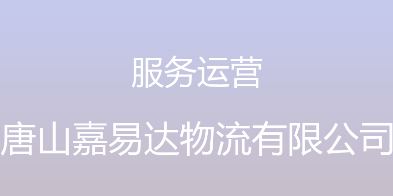 服务运营 - 唐山嘉易达物流有限公司