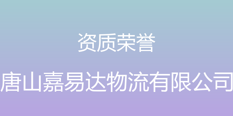 资质荣誉 - 唐山嘉易达物流有限公司